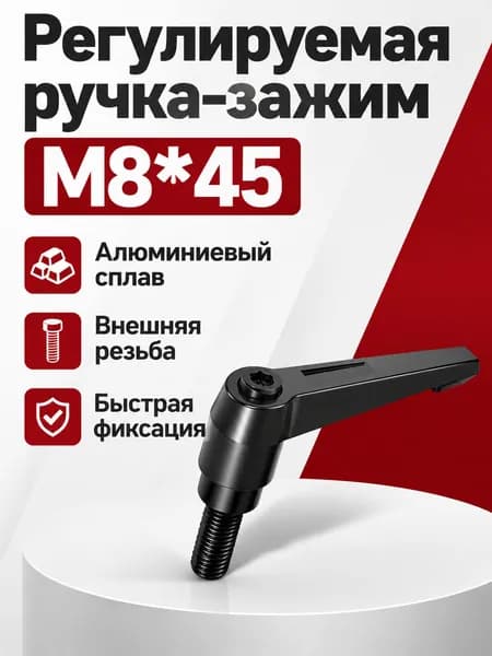 Рукоятка для зажимного винта с регулировкой положения, L-образная, с самоблокировкой, резьба M8 45, алюминиевый сплав