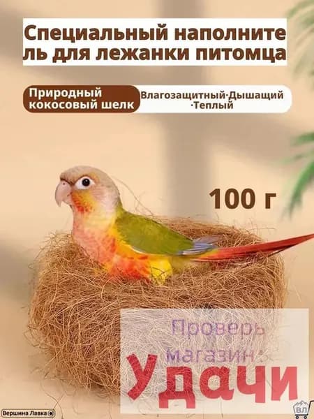 Специальный наполнитель для лежанки питомца, природный кокосовый шелк, 100 г, влагозащитный, дышащий, теплый, для птиц и мелких животных