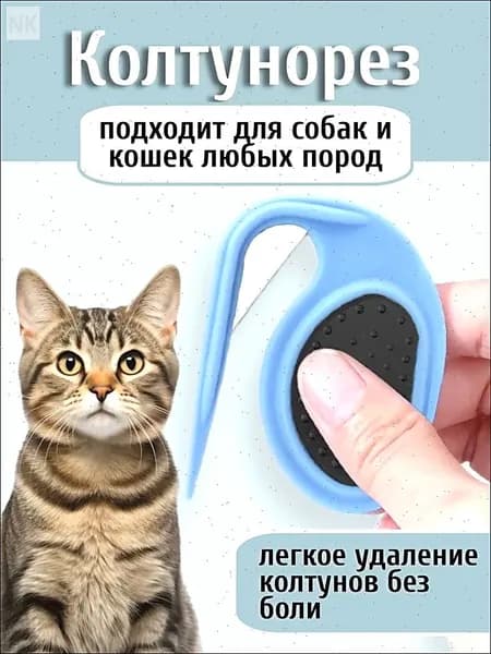 Колтунорез для животных с острым лезвием аккуратное удаление колтунов без боли
