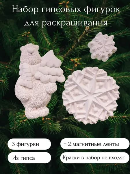Набор гипсовых фигурок для раскрашивания