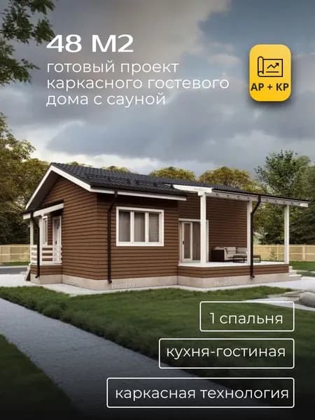 Проект одноэтажного каркасного дома 48 м2 с 1 спальней и сауной