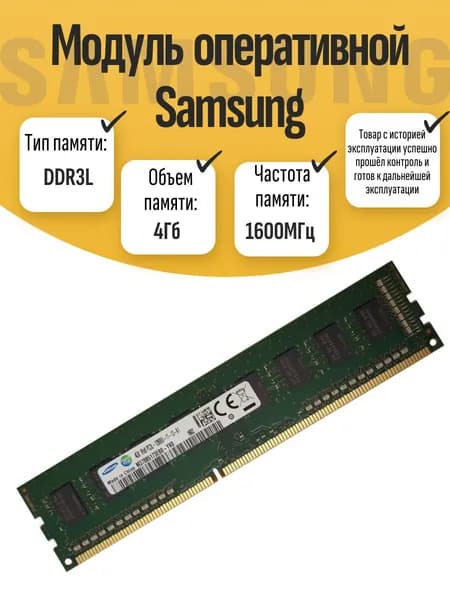 Оперативная память DDR3L, 1600 МГц, 1 x (DIMM DDR3L Sams 4Gb 1600MHz)