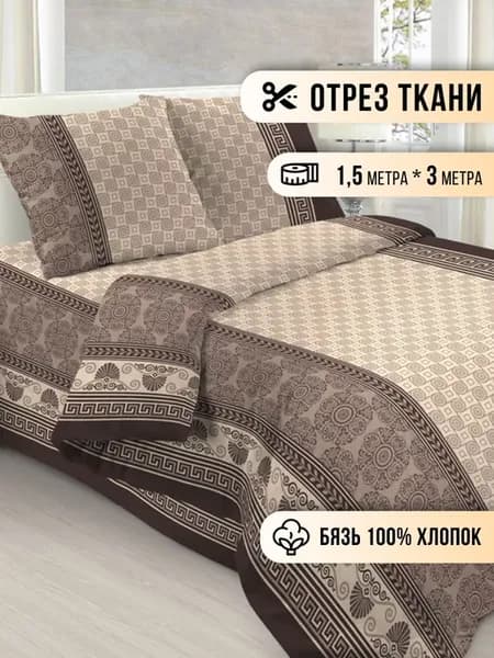 Ткань для шитья бязь 3м