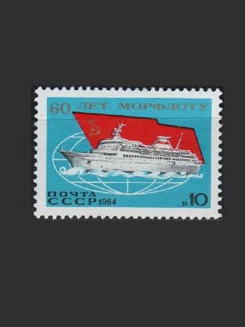 Марка (5524) СССР 1984. 60-летие морского флота