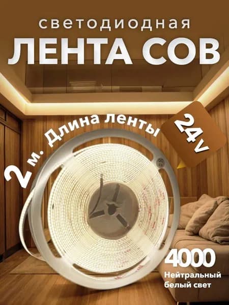 Светодиодная лента 10 Вт, IP20, Нейтральный белый, 1 шт