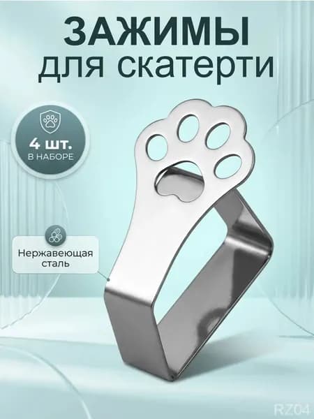 Зажимы для скатерти на стол держатели и прищепки для фиксации скатерти, набор 4 шт., универсальные
