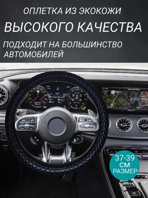 Оплетка на руль из экокожи 37-39 см черная