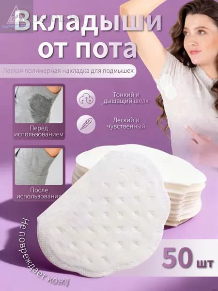 Вкладыши от пота, 50 шт.