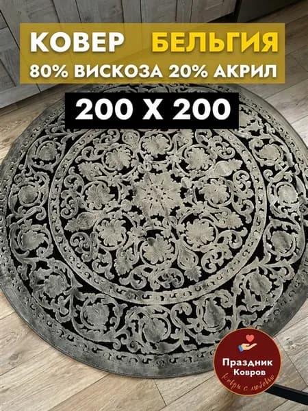 Ковер бельгийский круглый 200*200 на пол для комнаты Genova