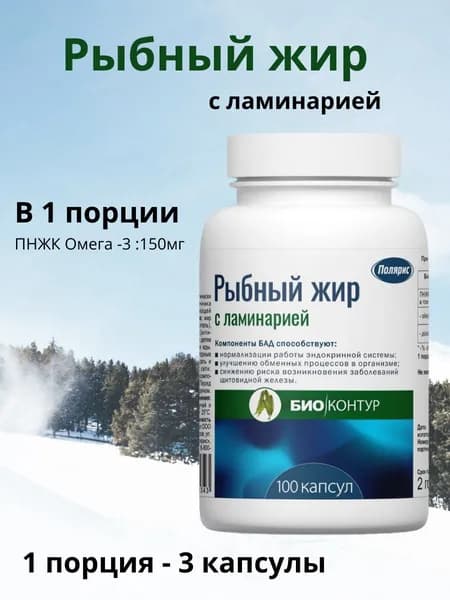 Полярис Рыбный жир с ламинарией, 100 капсул