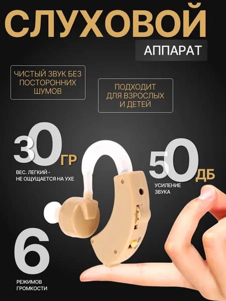 Слуховой аппарат; Для пожилых и слабослышащих; Усилитель слуха для пожилых