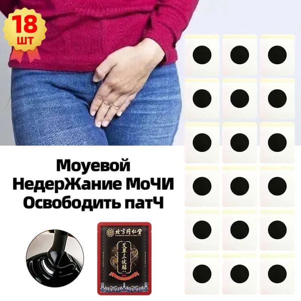 Пластырь для снятия мочевого недержания 18 шт,Пластыри от утечки мочи,экстракты трав, естественное лечение утечки мочи,поддержка послеродового восстановления