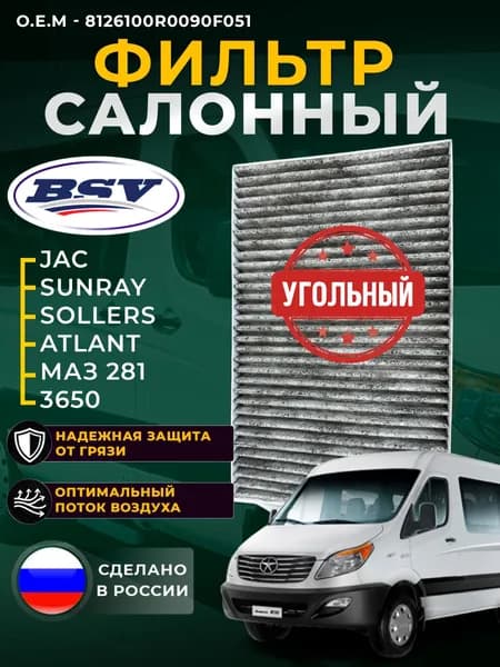 Фильтр салонный угольный для JAC Sunray SOLLERS Atlant 2,7 (4DE1 1D) (150HP) с 2022г
