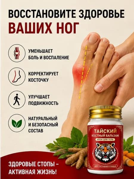 Мазь при вальгусной деформации косточки обезболивающая 55 г