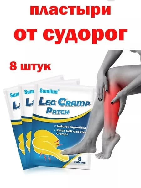 Пластырь обезболивающий при спазмах мышц от судорог в ногах, 8 шт