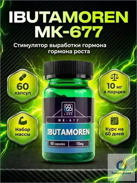 Анаболический Комплекс Ibutamoren , MK-677 10мг, 60 капсул, набор мышечной массы