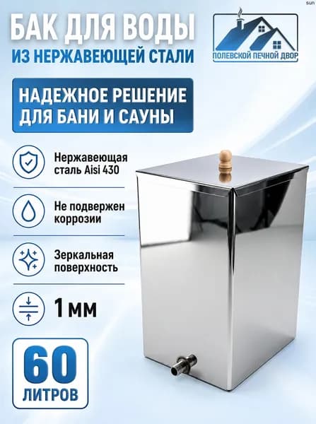 Бак для печи (бани) 60 л. из нержавейки 1 мм