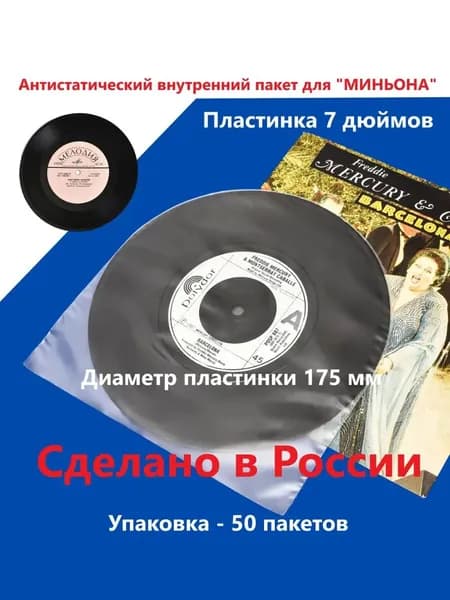 Антистатические пакеты для 7 дюймовых пластинок 50 штук