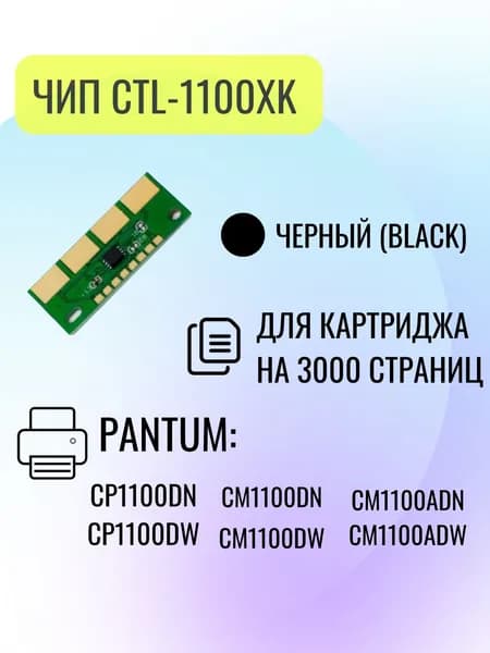 Чип для картриджа CTL-1100XK для принтера CP1100DN/CP1100DW, Bk, 3К