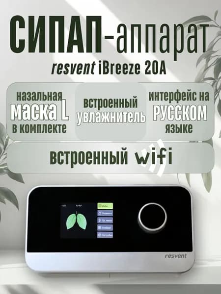 СИПАП аппарат Resvent iBreeze 20A с WI-FI и маской L в комплекте
