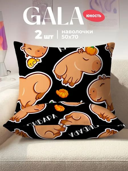 Наволочка, Забавная капибара, Полиэстер, 50x70 см  2шт