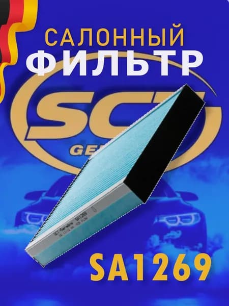 SCT Фильтр салонный SA 1269 /SUZUKI SX4, Swift III (MZ/EZ/SG), Swift IV (AZG/AZH).DAIHATSU Cuore VII, Terios, FI/
