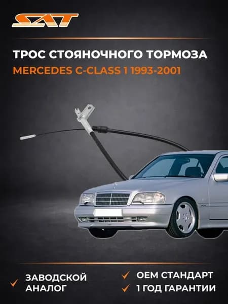 Трос стояночного тормоза Mercedes C-Class 93-01