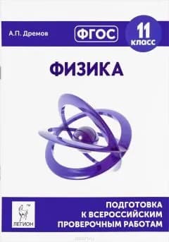 Дремов. Физика. 11 класс. Подготовка к всероссийским проверочным работам/2017г | А. П. Дремов