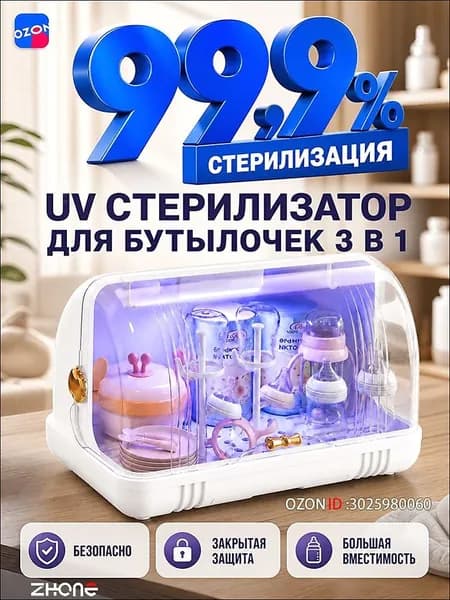 УФ стерилизатор для бутылочек белый, электрический стерилизатор для новорожденных, закрытый органайзер для сосок и молокоотсоса, защита от бактерий