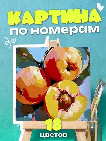 Живописные персики - Картина по номерам - 25х25см