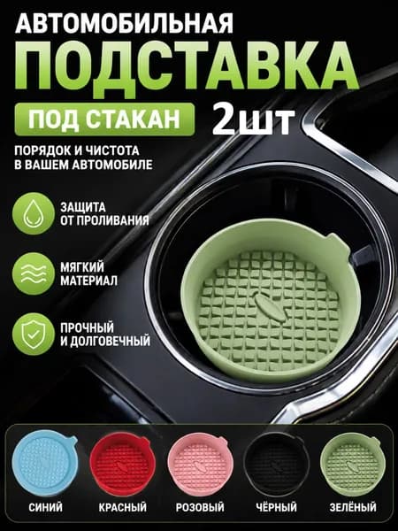 Силиконовые Подставки Под Кружки Для Автомобиля, Легко Моются, Не Скользят.