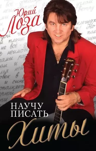 Научу писать хиты | Юрий Лоза | Электронная книга