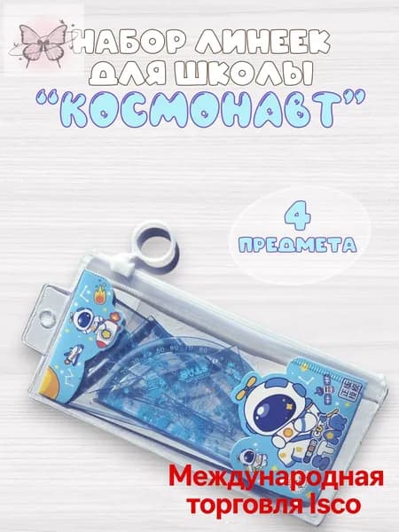 Набор линеек для школы "Космонавт