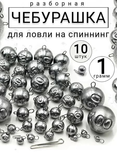Грузило чебурашка разборная- 1 гр. (10 шт)