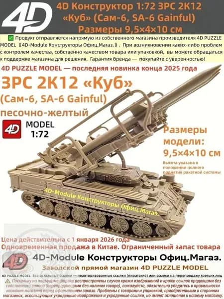 4D Конструктор 1:72 ЗРС 2К12 Куб (Сам-6) Цвет: песочно-желтый Сборка без клея, 30 деталей Размеры 9,5 4 10 см