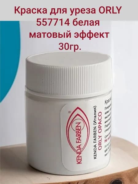 Краска для уреза кожи матовая ORLY COP Kenda Farben Италия цв. БЕЛАЯ 40 гр.