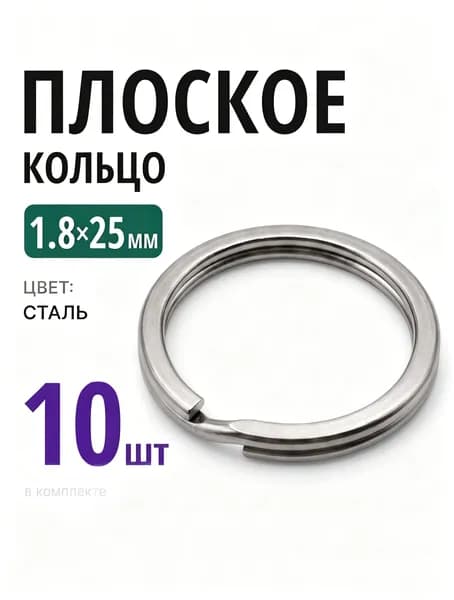Плоское кольцо для брелков и ключей, нержавеющая сталь, 1,8x25 мм, 10шт