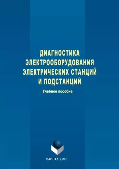 Диагностика электрооборудования электрических станций и подстанций | Дмитриев Степан Александрович, Хальясмаа Александра Ильмаровна | Электронная книга