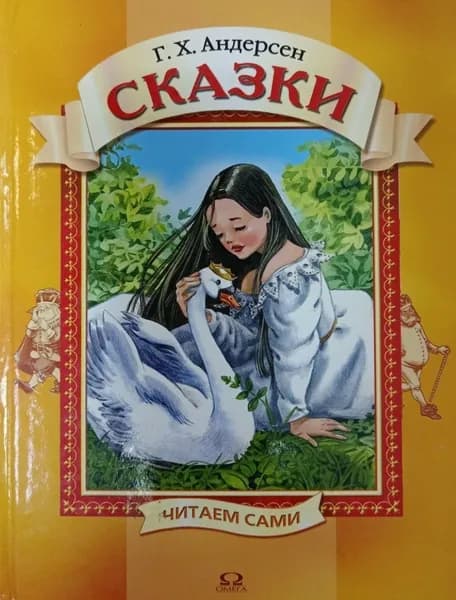 Ганс Кристиан Андерсен. Сказки для самых маленьких. Пересказ С. Волкова. Художник И. Бодрова. Андерсен Ханс Кристиан | Андерсен Ханс Кристиан