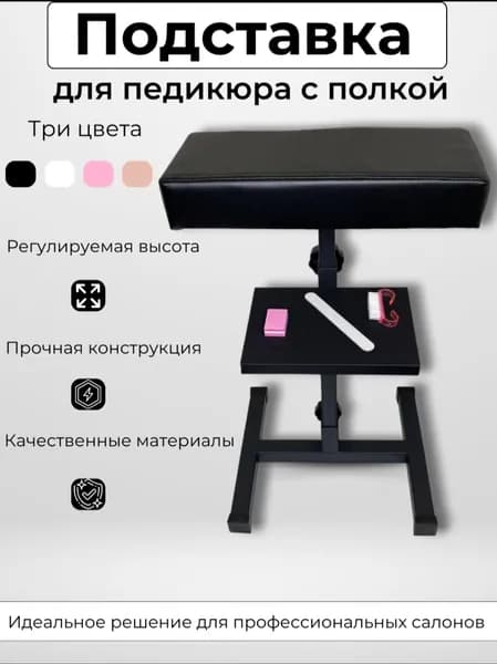 Подставка для педикюра с полочкой
