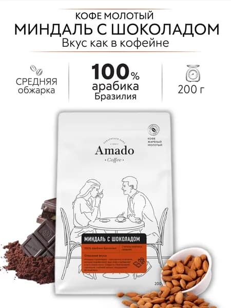 Кофе молотый AMADO Миндаль с шоколадом ароматизированный, 200 гр