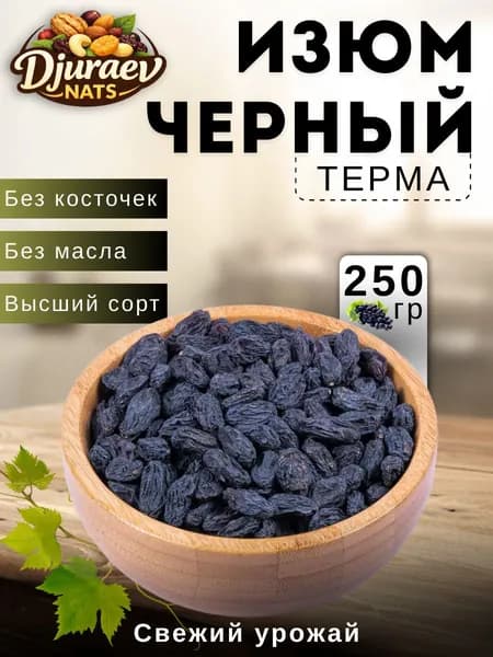 Изюм сушеный без косточек Терма, 250 гр