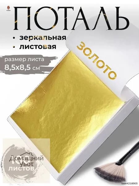 Поталь зеркальная листовая золото 100 листов