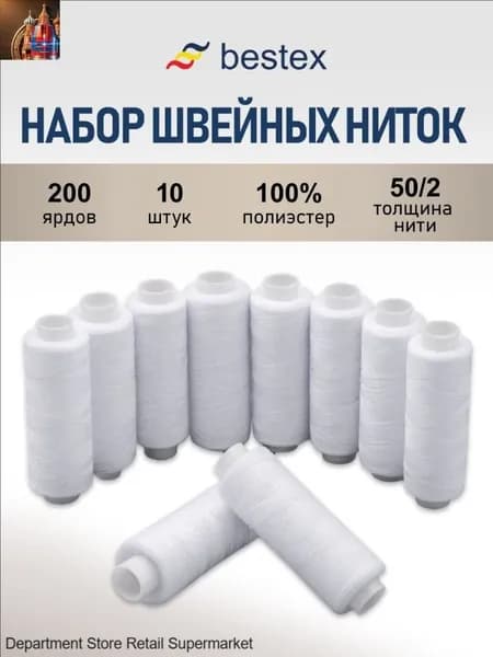Нитки для шитья набор 50/2 Белый, 183 м, 10 шт, Bestex