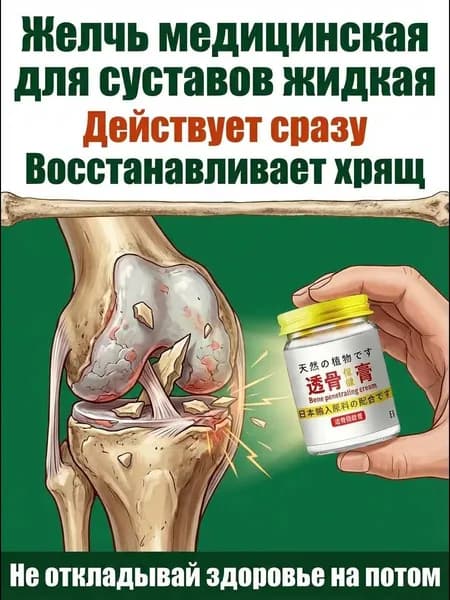 желчь медицинская для суставов жидкая
