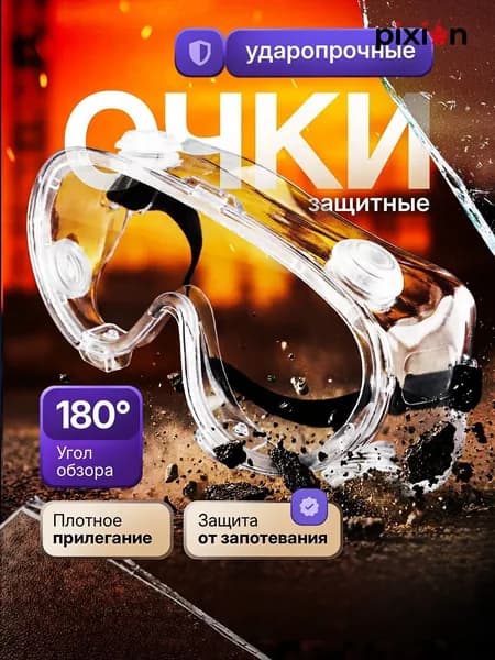 Очки защитные, цвет: Прозрачный, 1 шт.