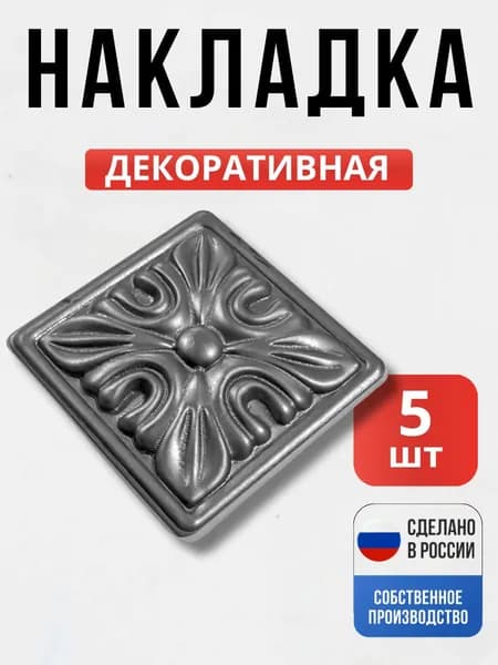 Набор 5 шт., Декоративный элемент №6 60*60*1 мм для ворот, забора, решеток, оградок