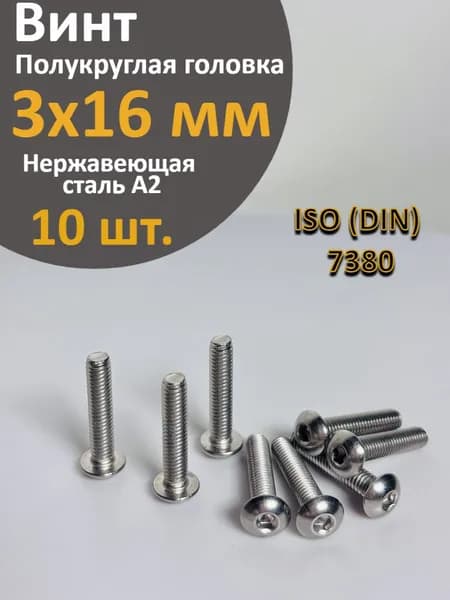 Винт с полукруглой головкой М3х16 DIN 7380 (ISO 7380), нержавеющая сталь А2, 10 шт.