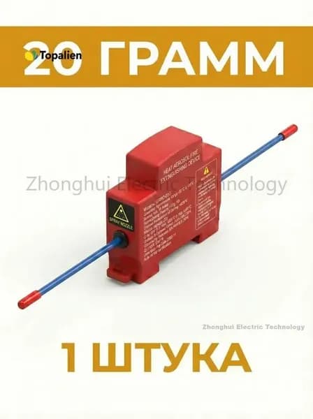 Огнетушитель автоматический аэрозольный 20г 1 шт.