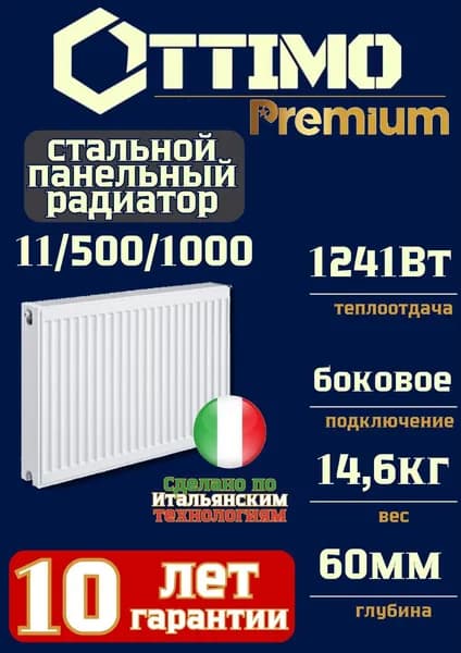 OTTIMO Premium Тип 11/Высота 500мм/Длина 1000мм, боковое подключение, стальной панельный радиатор